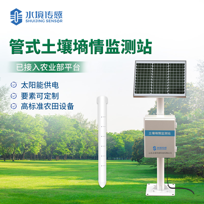 管式土壤墑情監(jiān)測站
