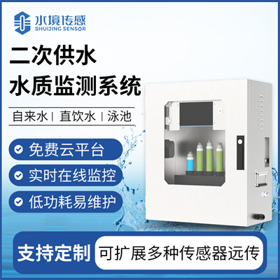 二次供水水質(zhì)監(jiān)測站為你帶來水質(zhì)檢測新體驗
