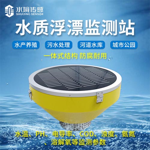 浮標(biāo)水質(zhì)監(jiān)測(cè)站 浮標(biāo)水質(zhì)監(jiān)測(cè)站