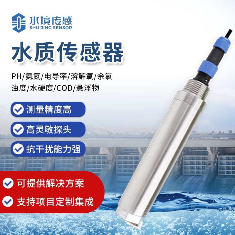 水質(zhì)傳感器 水質(zhì)傳感器