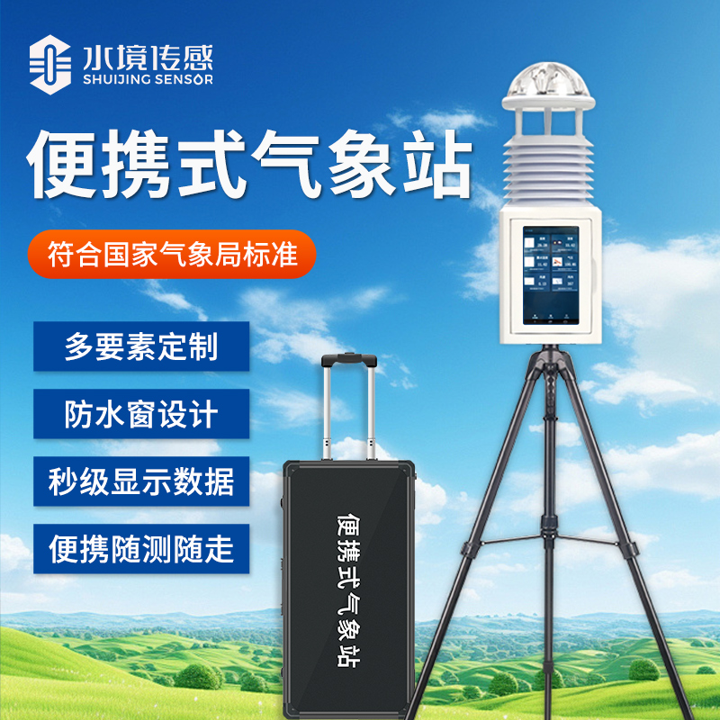 便攜式氣象站 隨行隨測(cè)盡在掌握