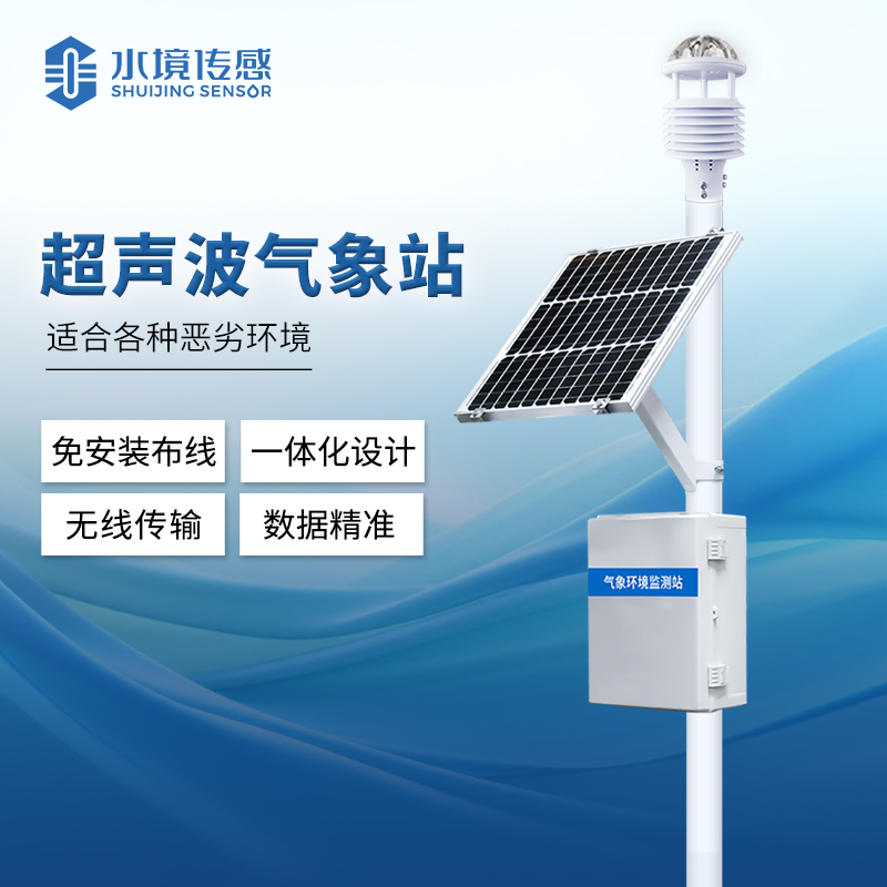 超聲波氣象站 引領(lǐng)氣象監(jiān)測新紀元