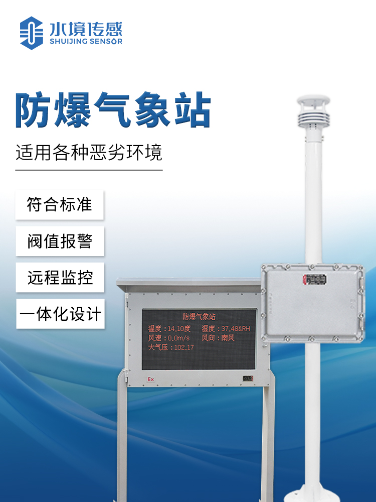 防爆氣象站 防爆氣象站