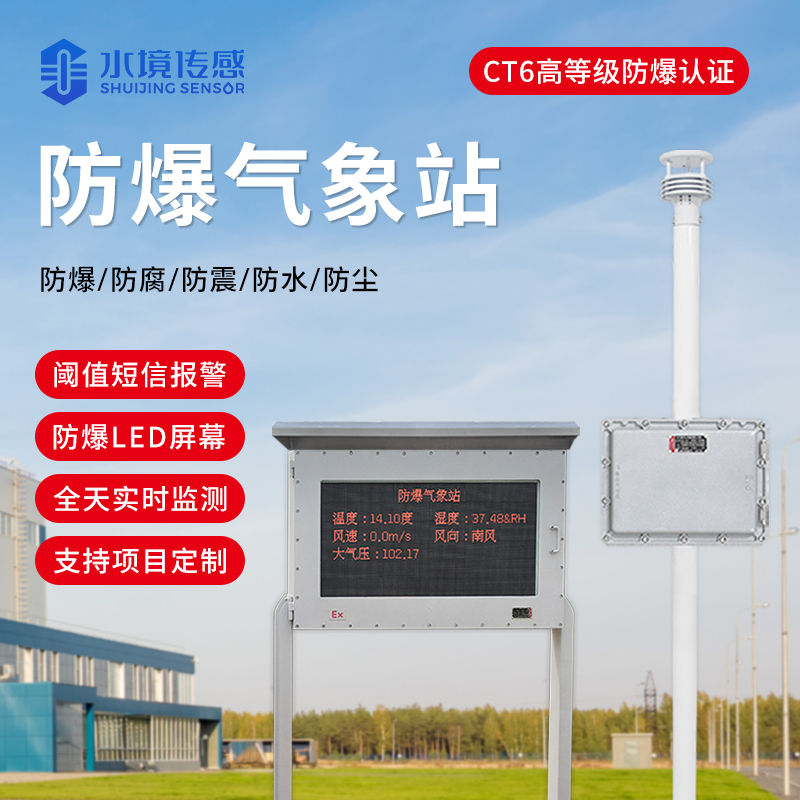防爆氣象儀精準(zhǔn)監(jiān)測 守護工業(yè)安全