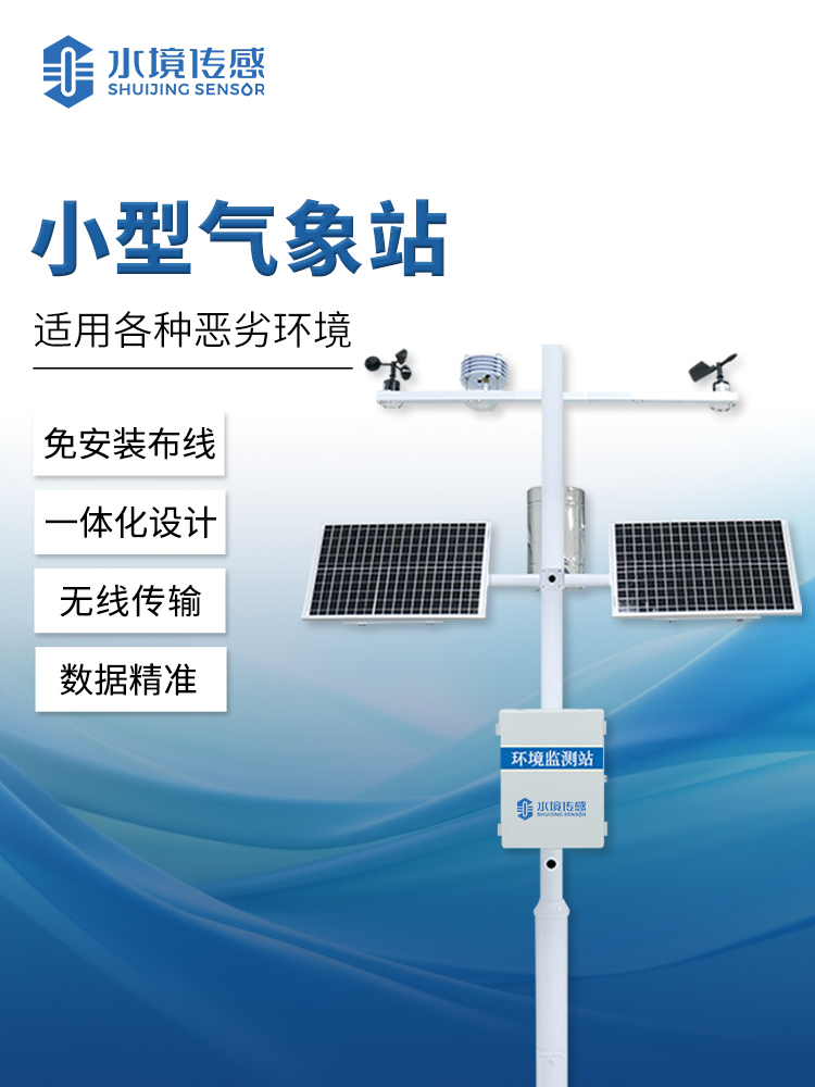 小型自動(dòng)氣象站 小型自動(dòng)氣象站