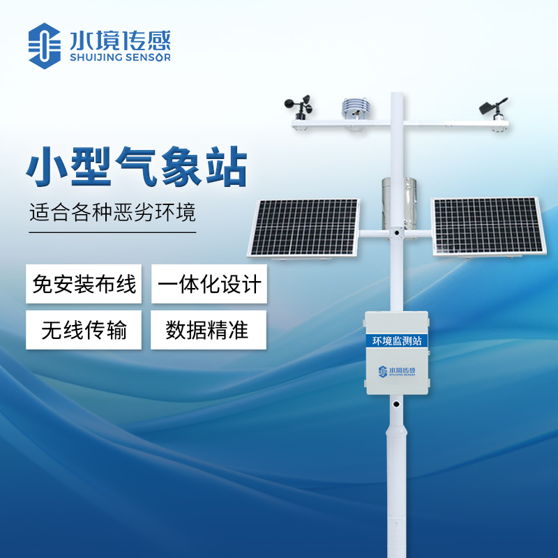 小型自動氣象站 賦能美麗中國建設(shè)藍圖