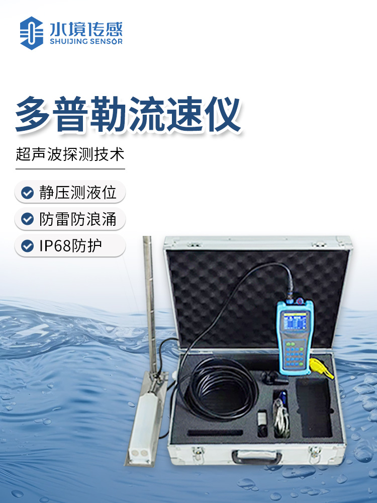 多普勒流速儀 多普勒流速儀