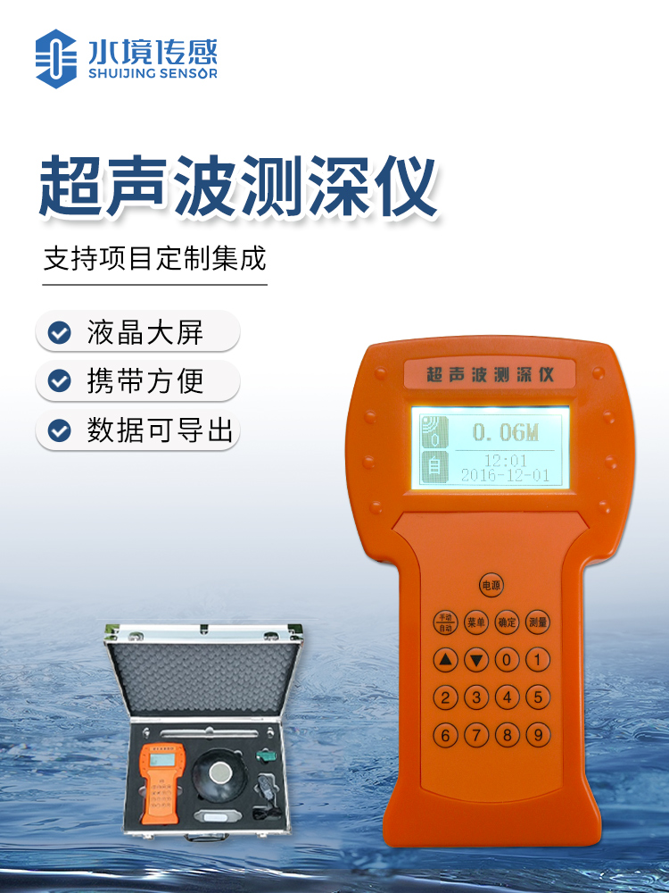 便攜式超聲波測深儀 便攜式超聲波測深儀