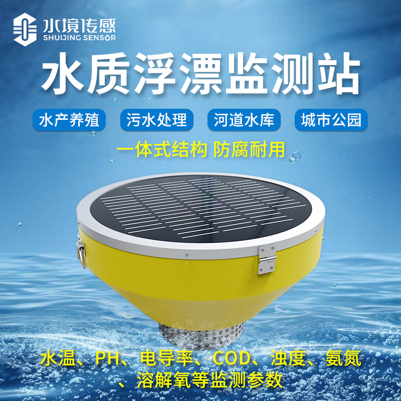 浮標水質(zhì)監(jiān)測站 助力綠色發(fā)展新引擎