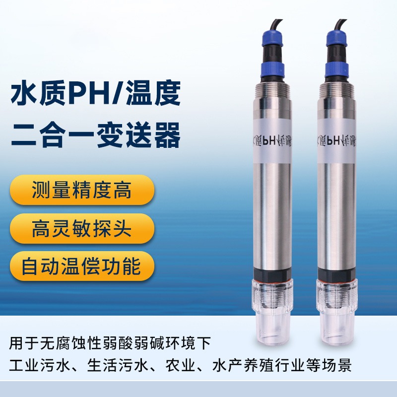 在線氨氮PH一體式傳感器 雙重監(jiān)測(cè)衛(wèi)士