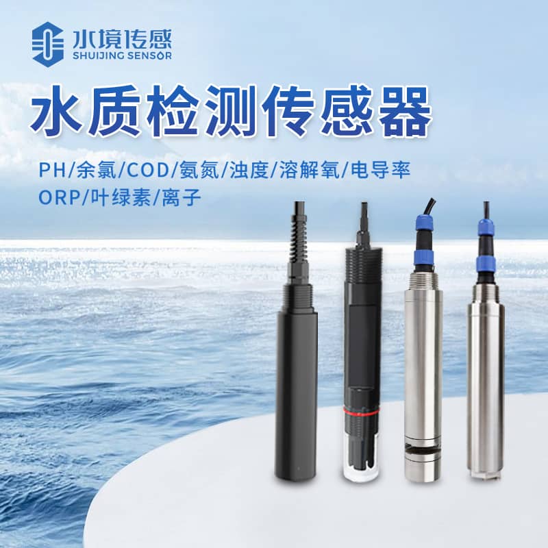 水質(zhì)傳感器生產(chǎn)廠家有哪些