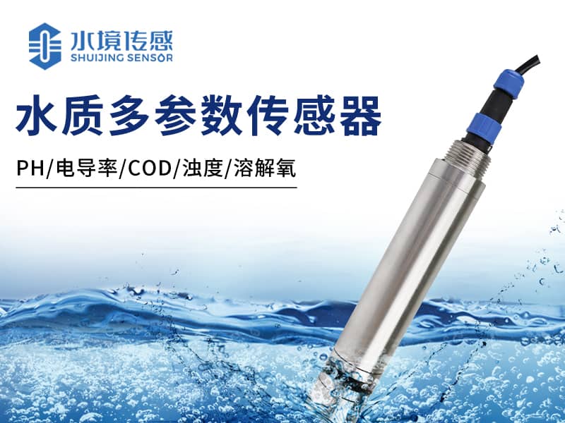 水質(zhì)傳感器 水質(zhì)傳感器