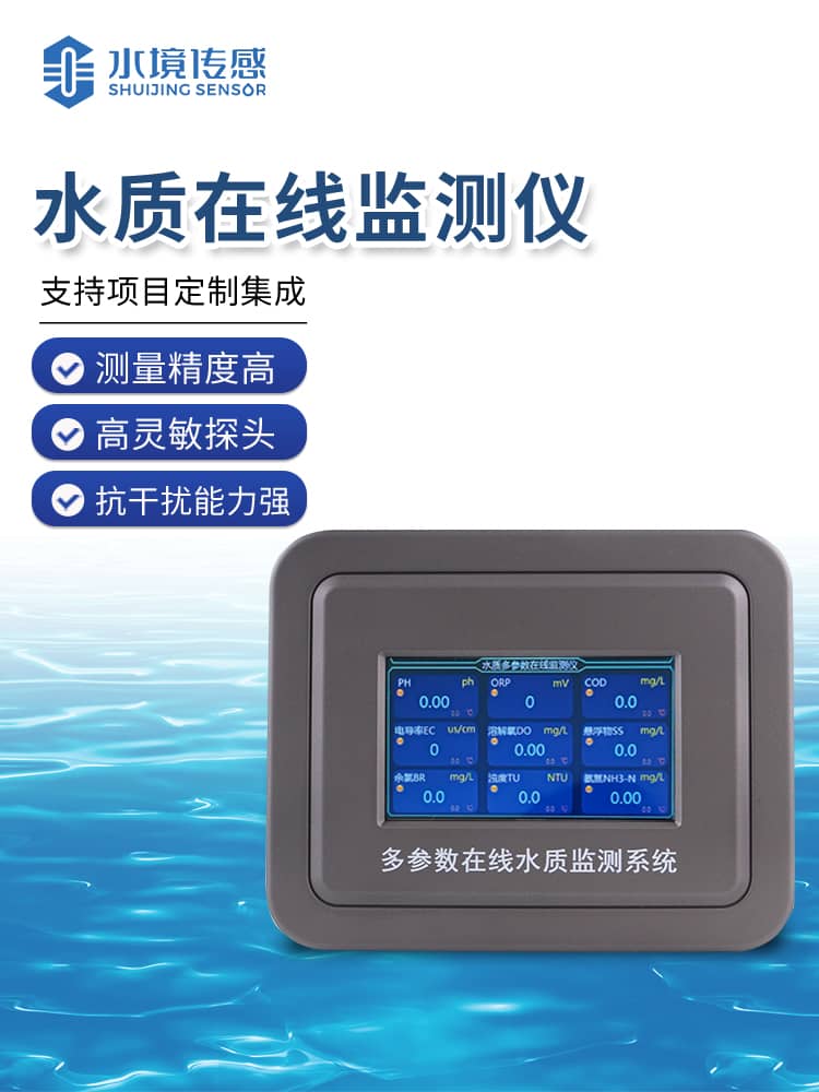 水產(chǎn)養(yǎng)殖水質(zhì)檢測(cè)儀 水產(chǎn)養(yǎng)殖水質(zhì)檢測(cè)儀