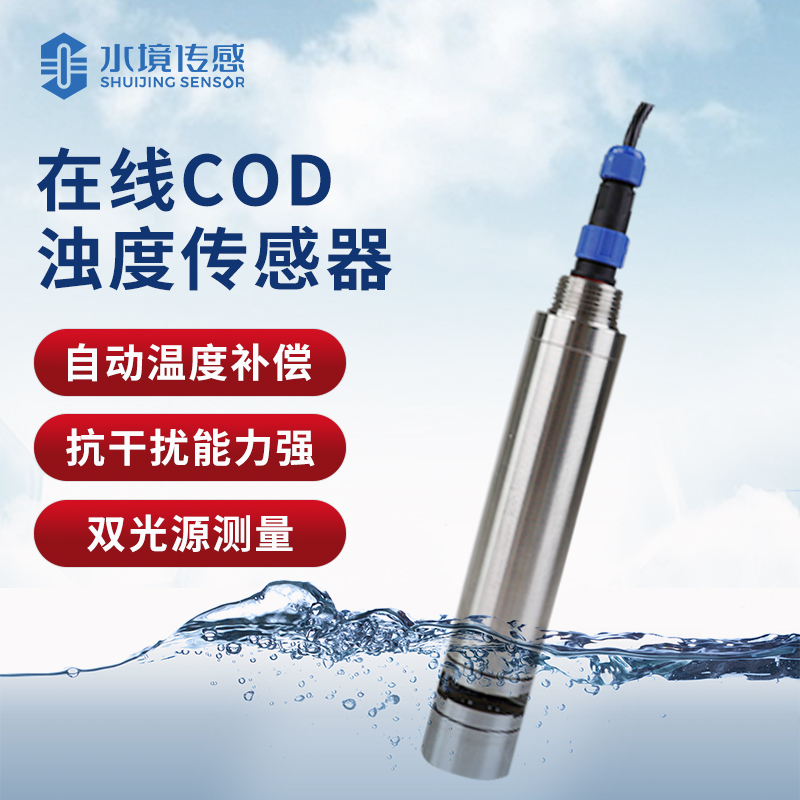 水質(zhì)在線cod濁度傳感器 水質(zhì)在線cod濁度傳感器