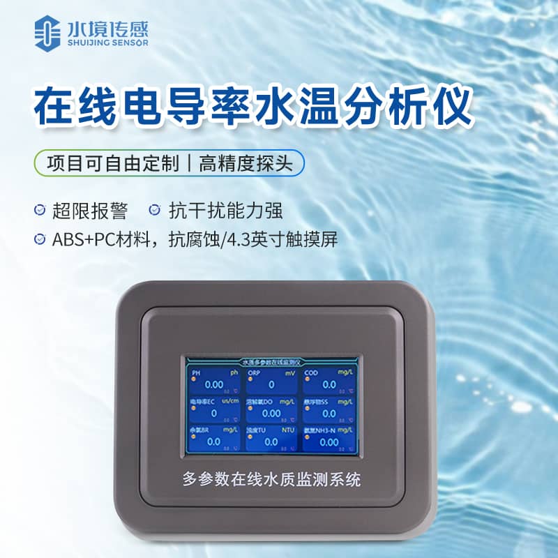 在線電導(dǎo)率監(jiān)測儀 在線電導(dǎo)率監(jiān)測儀