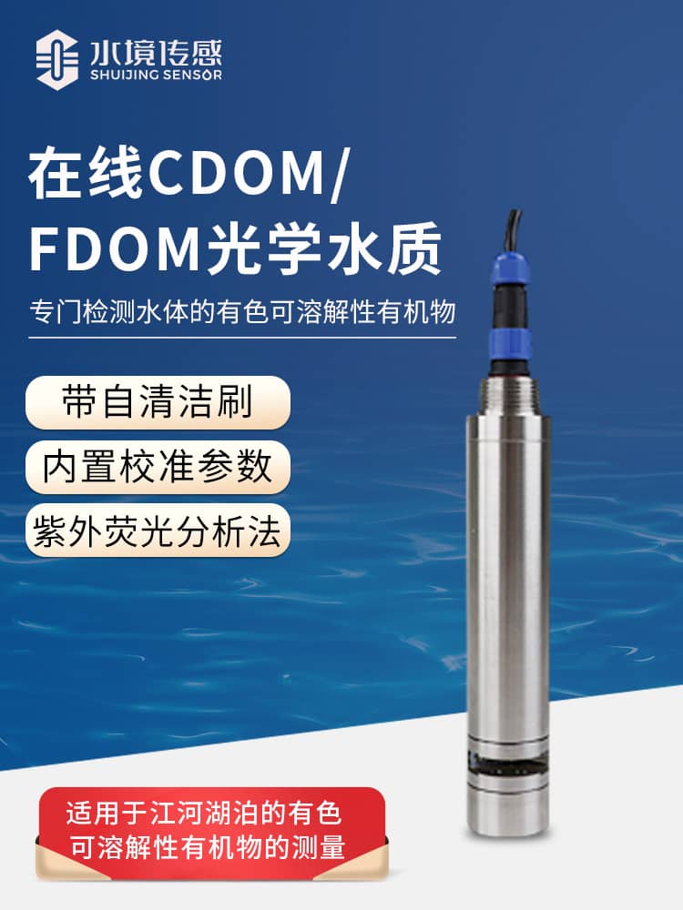 在線CDOM/fDOM光學(xué)水質(zhì)監(jiān)測(cè)傳感器 在線CDOM/fDOM光學(xué)水質(zhì)監(jiān)測(cè)傳感器