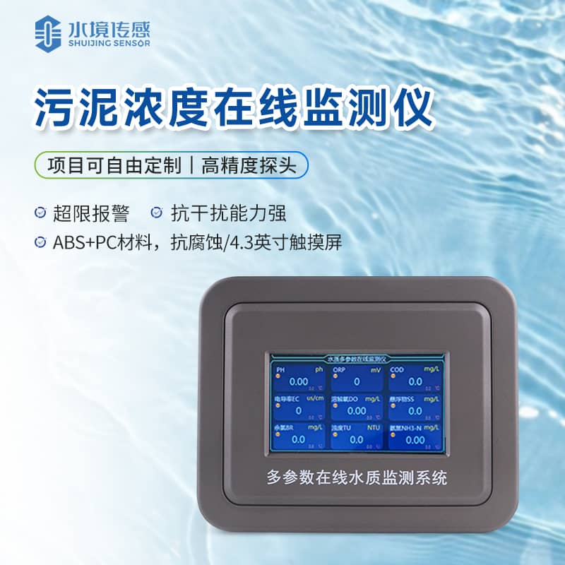 污泥濃度在線監(jiān)測儀 污泥濃度在線監(jiān)測儀
