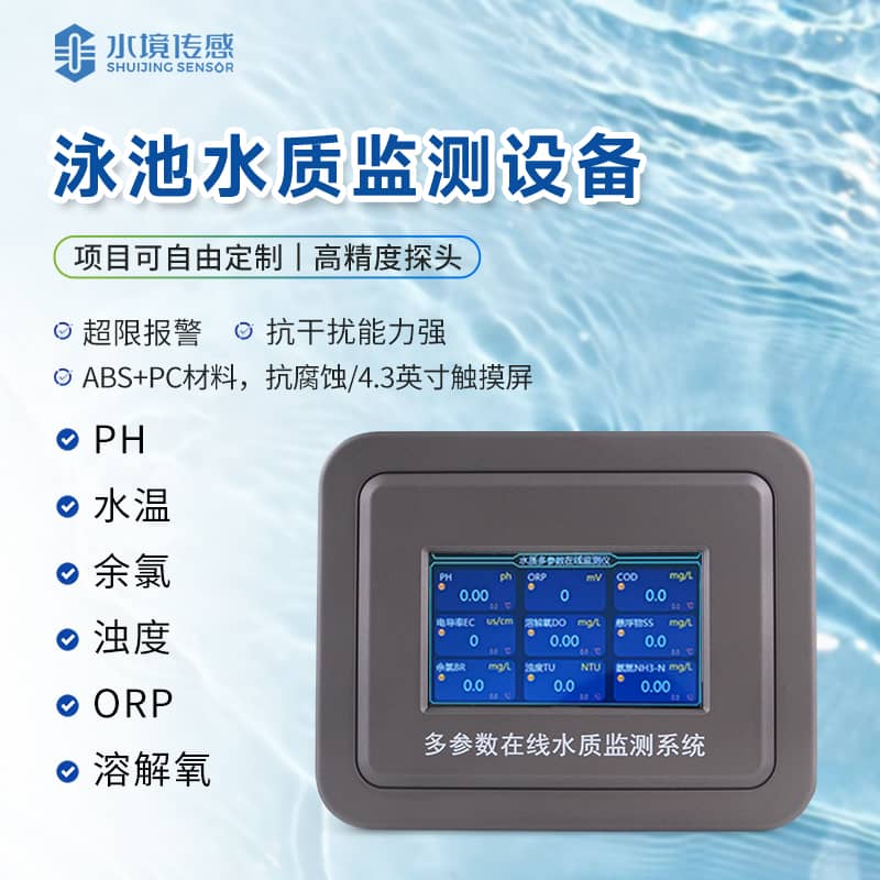 泳池水質(zhì)在線監(jiān)測(cè)儀哪種好