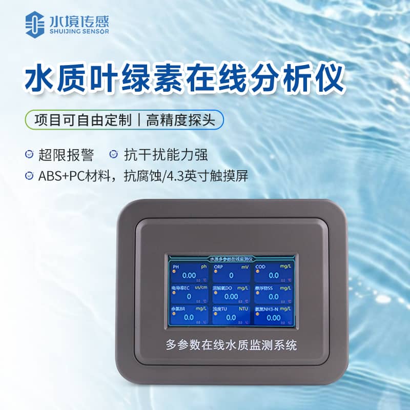 葉綠素水質(zhì)在線監(jiān)測儀 葉綠素水質(zhì)在線監(jiān)測儀