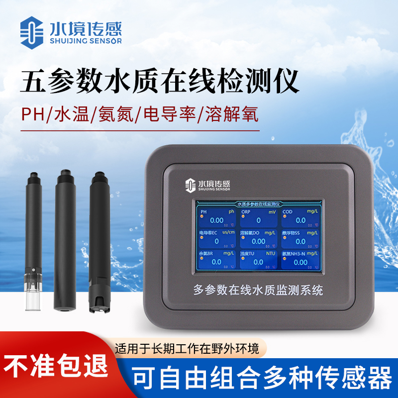 五參數(shù)水質(zhì)在線監(jiān)測(cè)儀