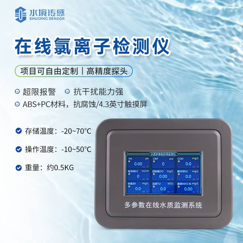 氯離子在線監(jiān)測儀 氯離子在線監(jiān)測儀
