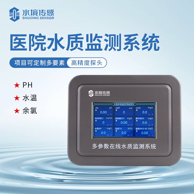 水境 醫(yī)院水質(zhì)監(jiān)測(cè)儀怎么用