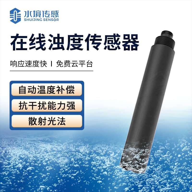 在線濁度傳感器 在線濁度傳感器
