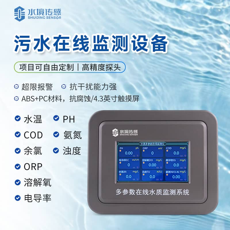 污水在線監(jiān)測設備 污水在線監(jiān)測設備