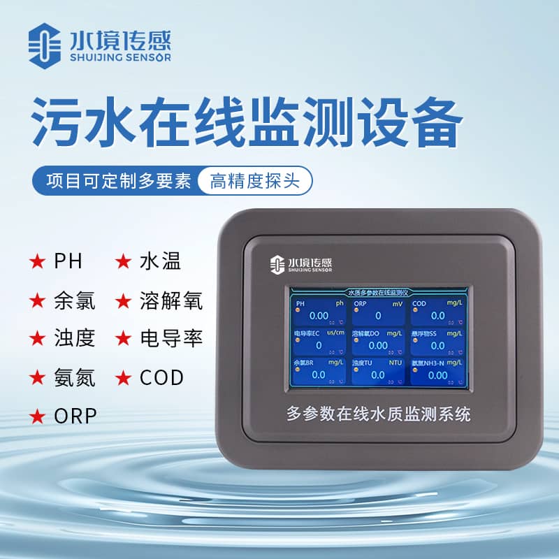 水境污水在線監(jiān)測儀國產(chǎn)排名