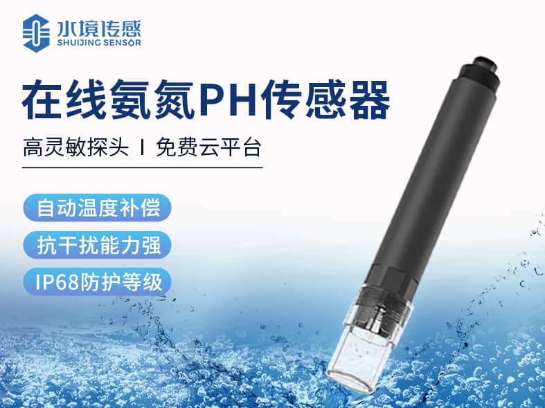 在線氨氮PH傳感器 在線氨氮PH傳感器