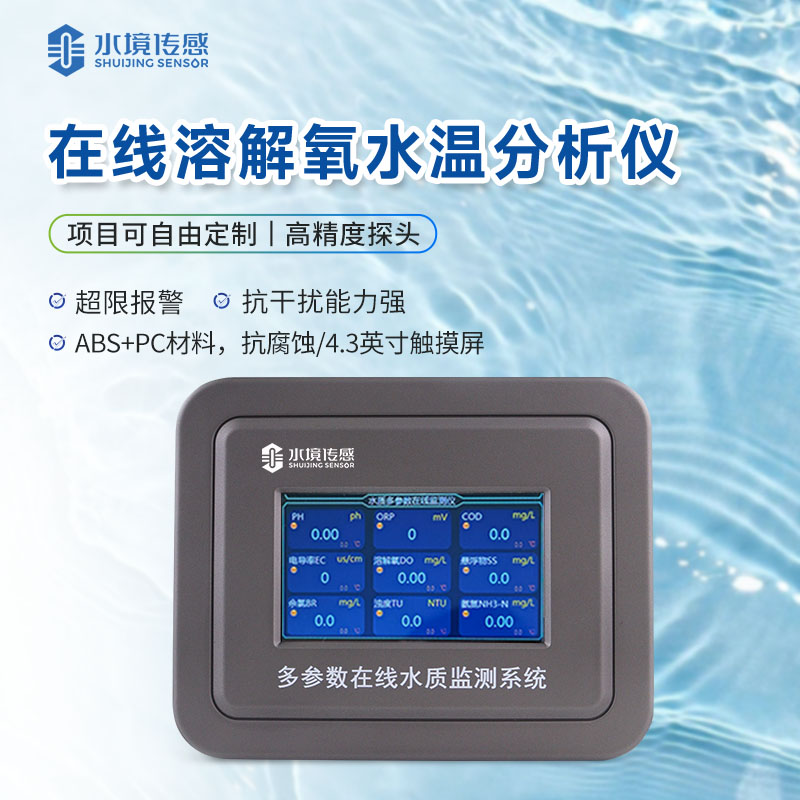 溶解氧在線監(jiān)測(cè)儀 溶解氧在線監(jiān)測(cè)儀