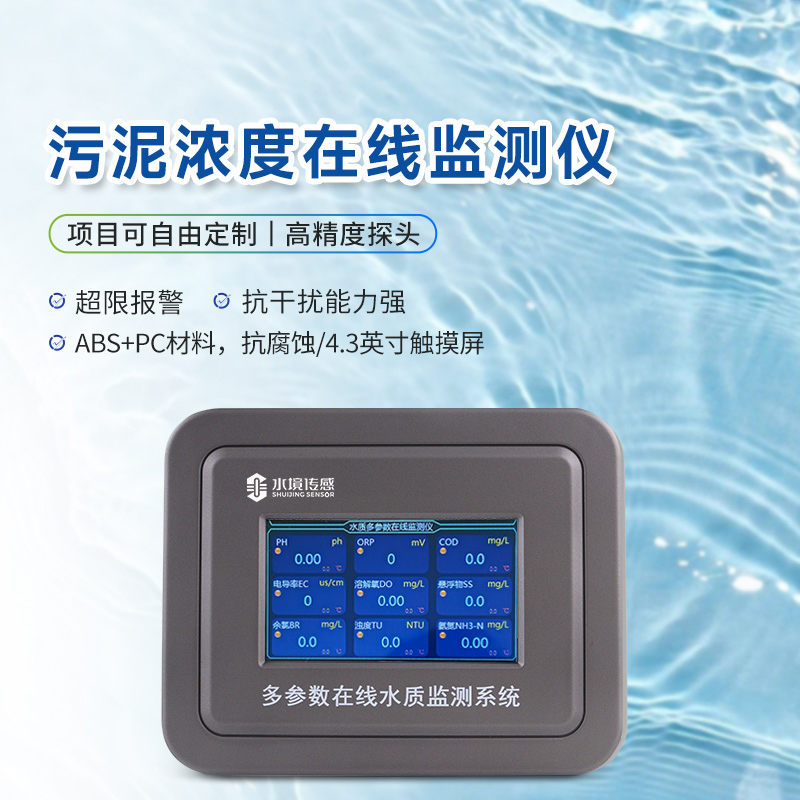 污泥濃度在線監(jiān)測儀 污泥濃度在線監(jiān)測儀
