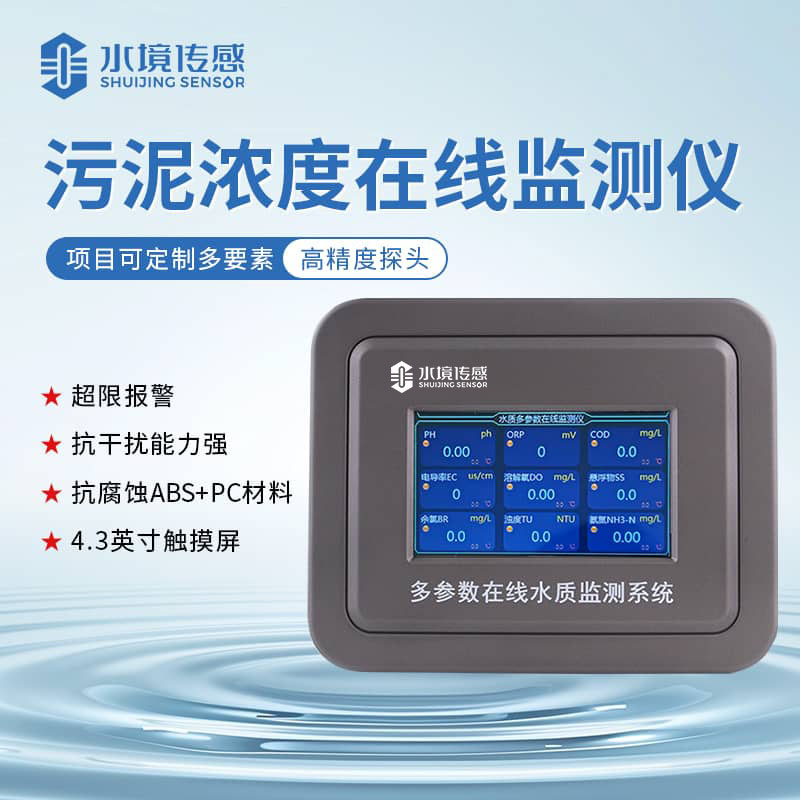水境 污泥濃度在線監(jiān)測儀 引領(lǐng)水質(zhì)新紀元