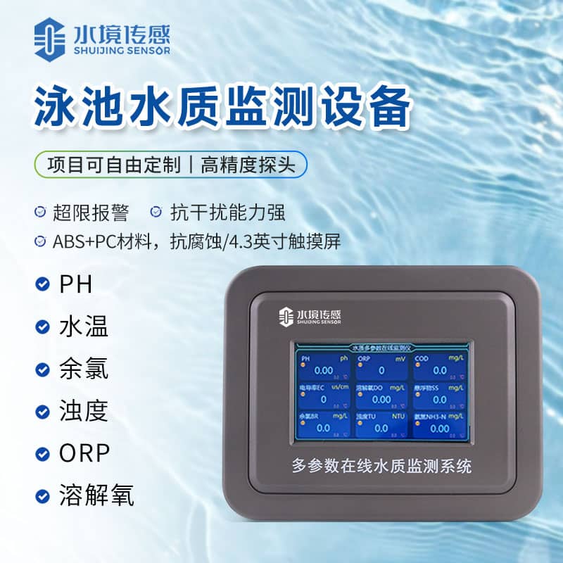 泳池水質(zhì)監(jiān)測儀 泳池水質(zhì)監(jiān)測儀