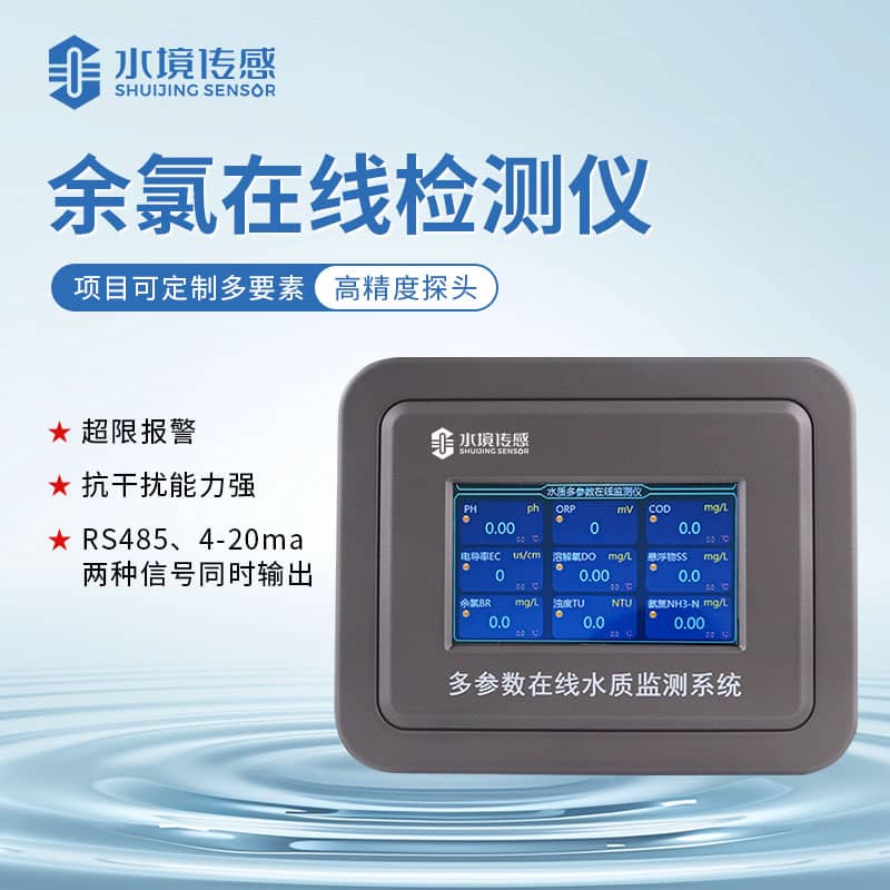 水境 余氯在線(xiàn)分析儀：高精度在線(xiàn)監(jiān)測(cè)