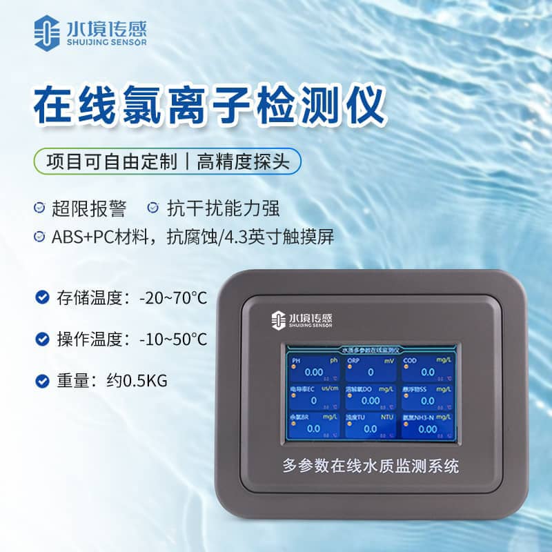 氯離子在線監(jiān)測儀 氯離子在線監(jiān)測儀