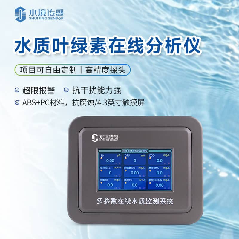 葉綠素水質(zhì)在線監(jiān)測(cè)儀 葉綠素水質(zhì)在線監(jiān)測(cè)儀