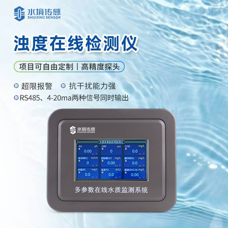 濁度在線分析儀 濁度在線分析儀