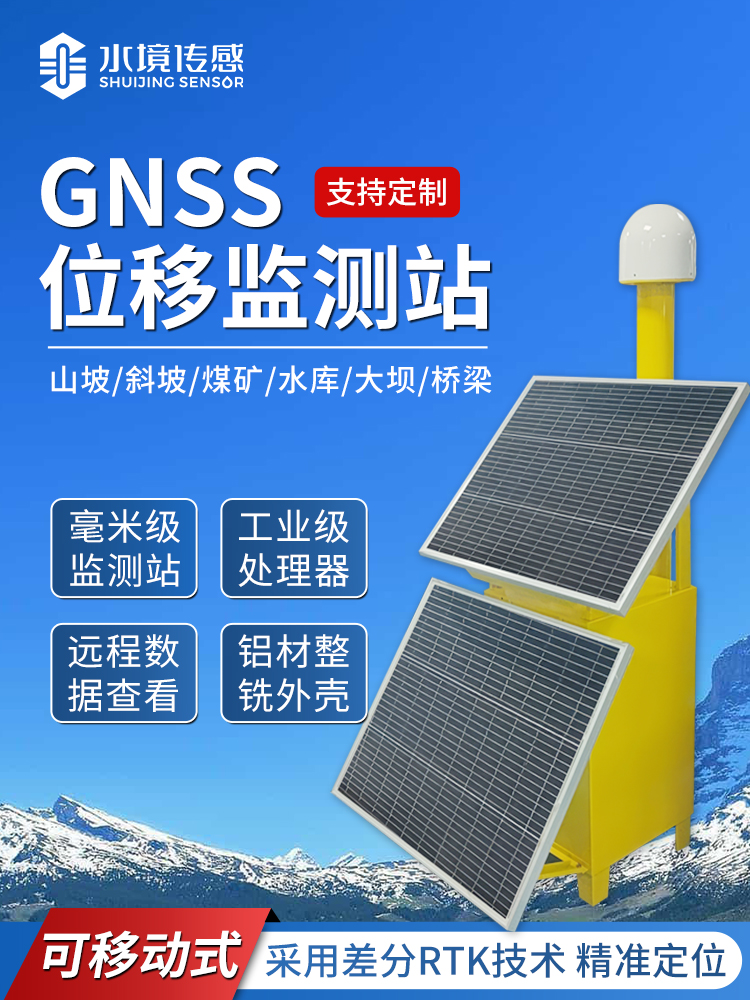 GNSS位移監(jiān)測站 GNSS位移監(jiān)測站