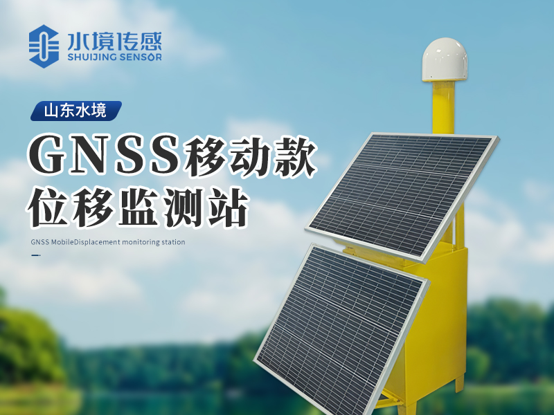 GNSS位移監(jiān)測(cè)站 GNSS位移監(jiān)測(cè)站