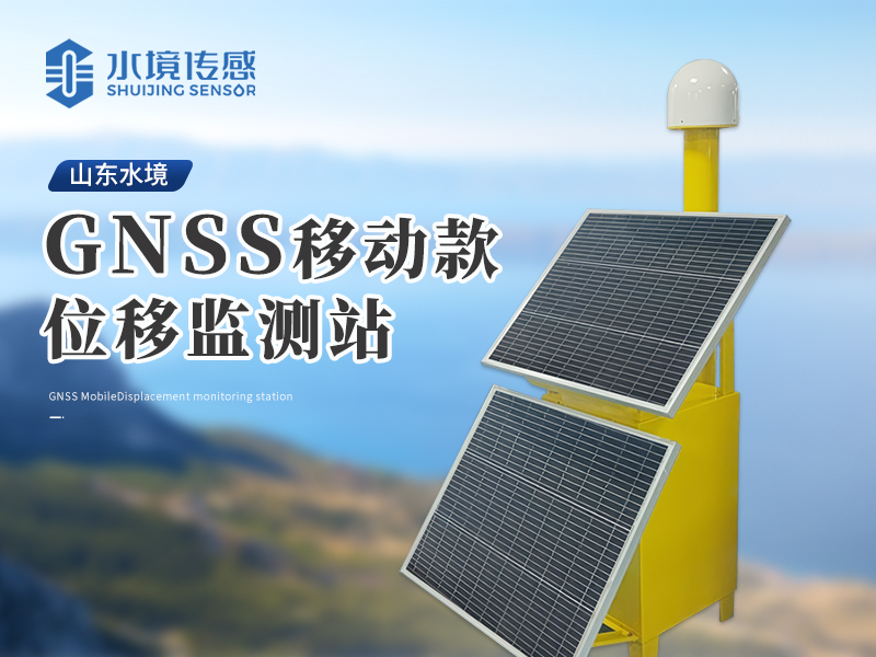 GNSS位移監(jiān)測(cè)站 GNSS位移監(jiān)測(cè)站