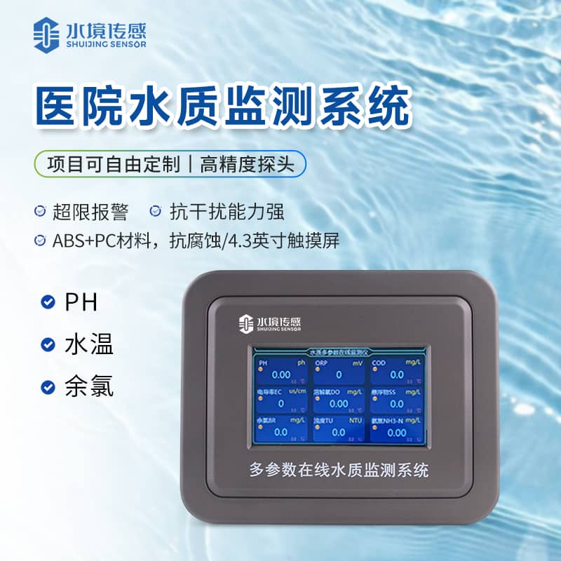 水境 醫(yī)療水質(zhì)在線(xiàn)監(jiān)測(cè)儀—水溫/余氯/ph等