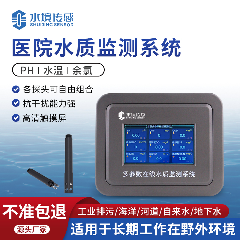醫(yī)院水質(zhì)監(jiān)測(cè)設(shè)備