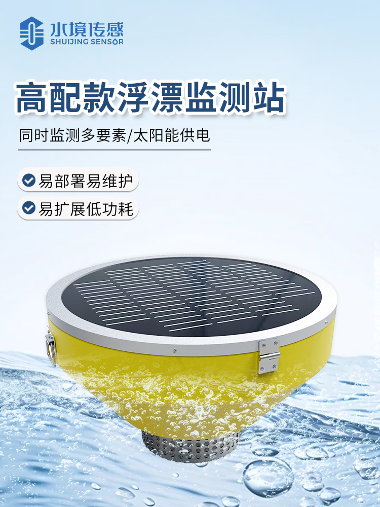 浮標(biāo)水質(zhì)監(jiān)測站