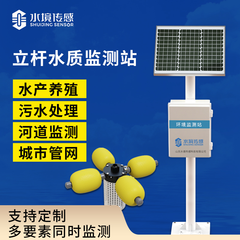 立桿水質(zhì)監(jiān)測(cè)站 立桿水質(zhì)監(jiān)測(cè)站