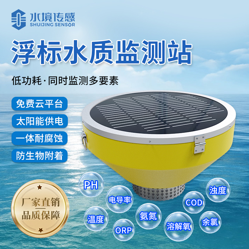 浮標水質(zhì)監(jiān)測站 浮標水質(zhì)監(jiān)測站