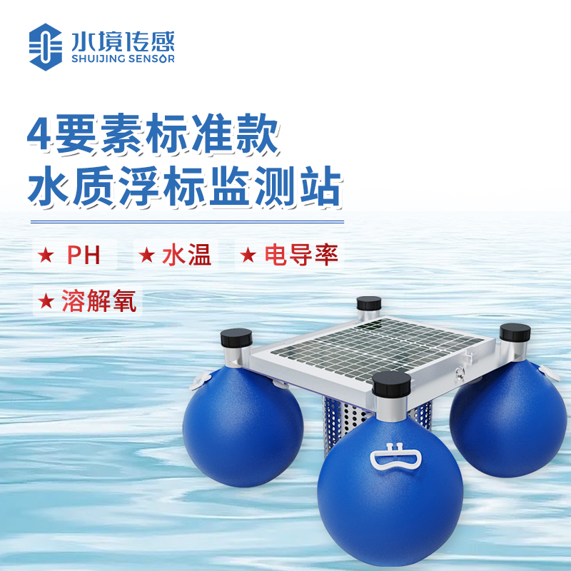 水境 浮標(biāo)水質(zhì)在線監(jiān)測(cè)站—精準(zhǔn)守護(hù)水域生態(tài)
