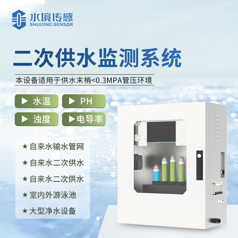 水境 二次供水水質(zhì)在線監(jiān)測(cè)系統(tǒng)：水質(zhì)精準(zhǔn)監(jiān)測(cè)先鋒