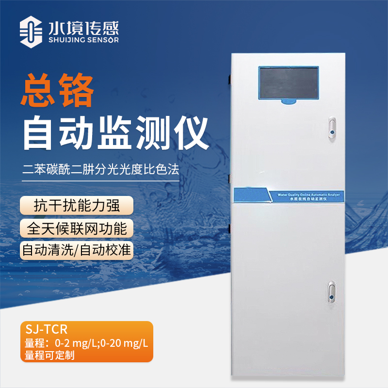 水境 總鉻在線自動(dòng)監(jiān)測(cè)儀：實(shí)時(shí)守護(hù)水質(zhì)安全