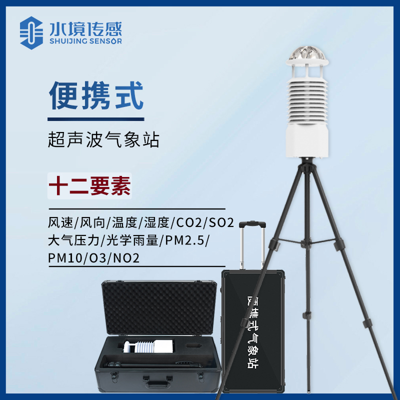 便攜式氣象站 便攜式氣象站